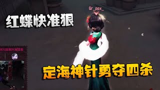 第五人格：GRvsTuI 红蝶快准狠！定海神针勇夺四杀