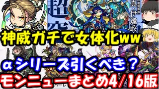 αシリーズガチャ引くべき？神威マジで女体化ｗ　超究極伊達正宗降臨！神アプデ17.0　轟絶が常時出来る「訓練所」も！　モンストニュースまとめ4月16日版