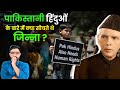 Jinna के देश में Hindu आज किस हाल में हैं| What Did Jinnah Think of Hindus In Pakistan #partition