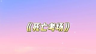 高考考场上，黑板上突然出现红色粉笔字。【本次考试不需要监考老师，请三位老师一分钟内离开教室。】监考老师以为是恶作剧，两个老师在班级最后继续监考，一个老师去擦黑板#一口气看完 #小说 #故事