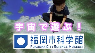 福岡の真ん中で宇宙について考えてみた。福岡市科学館に行ってきたよ。