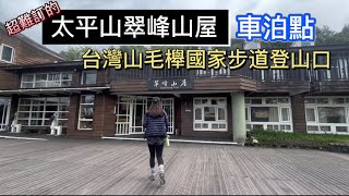 太平山超難訂的翠峰山屋車泊點｜台灣山毛櫸國家步道登山口車泊點分享｜FanZou TODAY#vanlife#車泊 #車宿 #車中泊#跟著凡走#轎車車泊#四門轎車#太平山 #翠峰湖#翠峰山屋#翠峰