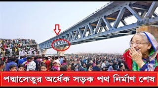 পদ্মাসেতুর অর্ধেক সড়কপথ নির্মাণ শেষ। Padma Bridge road has been completed।  Somoybanglar