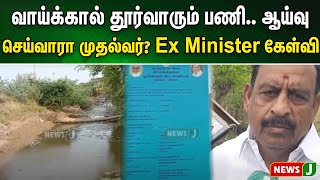 வாய்க்கால் தூர்வாரும் பணி.. ஆய்வு செய்வாரா முதல்வர்? Ex Minister கேள்வி | NewsJ