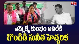 పద్దతి మార్చుకో.. Ex- MLA Gongidi Suntiha Warns Bhuvanagiri MLA Kumbam Anil Kumar | T News