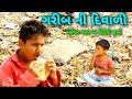 ગરીબ ની દિવાળી//Garib ni diwali//gujarati heart touching video//SB HINDUSTANI