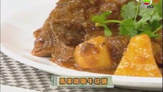 馬來咖喱牛坑腩 - 睇片學煮餸