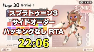 【WR】スプラトゥーン3 サイドオーダー ハッキングなし シューター（4号）RTA 22:06