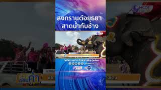 เปิดเมืองเล่นสาดน้ำสงกรานต์ร่วมกับช้าง “สงกรานต์อยุธยา สาดน้ำกับช้าง”  13-15 เม.ย.นี้