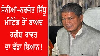 ਸੋਨੀਆਂ ਗਾਂਧੀ ਦੀ ਨਵਜੋਤ ਸਿੱਧੂ ਨਾਲ ਮੀਟਿੰਗ ਤੋਂ ਬਾਅਦ ਹਰੀਸ਼ ਰਾਵਤ ਨੇ ਕੀਤਾ ਖੁਲਾਸਾ!