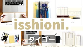 【ノートや手帳と一緒に文具を持ち運べる！】ダイゴー『isshoni.』