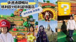 日本大阪環球影城｜咚奇剛開幕+ 快速通關暢遊瑪利歐+哈利波特園區！