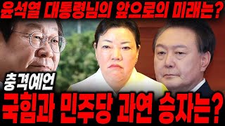 '윤석열' 대통령 앞으로의 미래는..? 국힘VS민주당 과연승자는..?/윤석열신점,윤석열사주