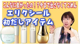 【初だし】今まで動画に出さなくてごめん！と思うエリクシールのスゴすぎるコスメたち！