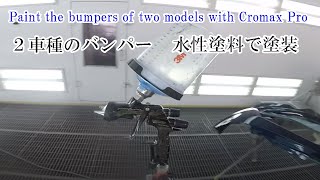 ２車種のバンパーを塗装/Paint the bumpers of two models with Cromax Pro