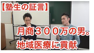 治療院経営　マーケティング　集客　【塾生の証言】一人治療院で月商３００万の男。地域医療に貢献