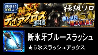 【MHXR】襲来！ディアブロス亜種 極級 ソロ ★5氷スラッシュアックス【モンハンエクスブロア】