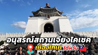 อนุสรณ์สถานแห่งชาติเจียงไคเชค (Chiang Kai Shek Memorial Hall) เมืองไทเป ประเทศไต้หวัน