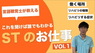 【言語聴覚士が教えるリハビリのお仕事①】〜リハビリのお仕事とは〜　＃言語聴覚士＃リハビリ＃訪問看護＃訪問リハビリ