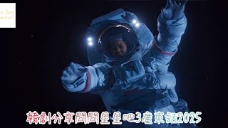 韓劇分享問問星星吧3廣東話2025