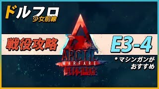 【ドルフロ】大型イベント「低体温症」3 - 4攻略