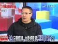 台灣顧問團 20121102 2 4 》9a只刪這樣 立委好意思刮別人鬍子？！