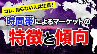 【マーフィーFX】初心者必見！時間帯によるマーケットの特徴と傾向