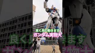 #貴重映像#観光名所 ［valuable footage]#ガンダム #観光スポット