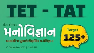 #TAT Tet - Tat મેગા લેક્ચર । મનોવિજ્ઞાન આમાંથી જ પુછાશે શૈક્ષણિક મનોવિજ્ઞાન ।#gyanlive #gyanacademy