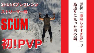 【SCUM 】PVP鯖でスローライフをやりだした男 #13【 #SCUMスト鯖 】