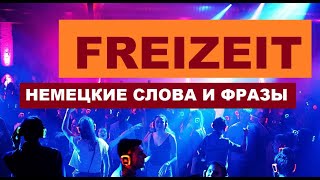 НЕМЕЦКИЕ СЛОВА И ФРАЗЫ: ДОСУГ, FREIZEIT