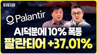 AI덕분에 10% 폭등, 팔란티어 +37.01% (미주알GO주알/25.02.07)