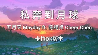 《私奔到月球 Si Ben Dao Yue Qiu》五月天 Mayday ft. 陈绮贞 Cheer Chen |Karaoke Version|