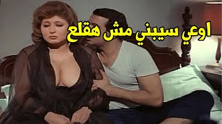 "يابت حسي بيا انا تعبان مش سخنان" عادل امام دخل علي سهير رمزي وشافها كده مستحملش