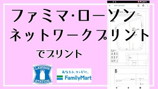 【ファミマ＆ローソン ネットワークプリント】スマホからPDFファイル（型紙）を実寸通りにプリントする方法です