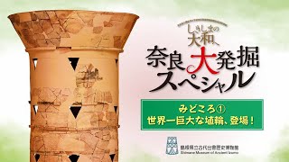 【世界一巨大なハニワがやってきた！特別展 しきしまの大和へ 奈良大発掘スペシャル】古代出雲歴史博物館　その１