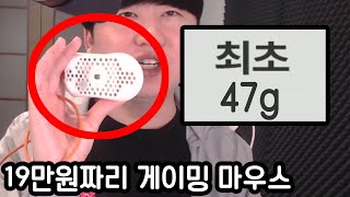 세계최초 47g 공기같은 게이밍마우스 무려 19만원...