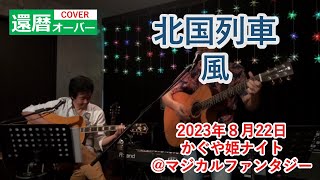 北国列車/風（還暦オーバー弾き語りcover）