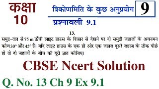 Q No. 13. Ch 9 Ex 9.1 SOME APPLICATIONS OF TRIGONOMETRY Class 10 Maths CBSE Ncert Solution In Hindi