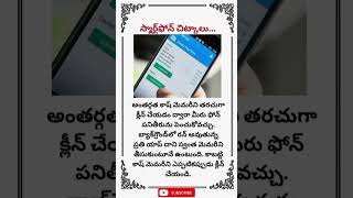 #స్మార్ట్ఫోన్ చిట్కాలు...