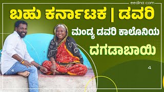 ಡವರಿ | DAWARI | LANGUAGE | KANNADA | KARNATAKA | MANDYA