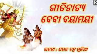 Odia Gitinatya Devi Dayamayi || ଗୀତିନାଟ୍ୟ ଦେବୀ ଦୟାମୟୀ || Gitinatya Odia || Sharat Chandra Mulia