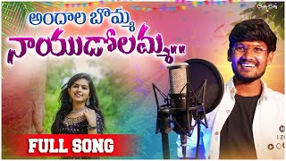 Andhala Bomma Nayudolamma | djsomesh sripuram | relare rela suresh | srikakulam folk songs | #folk