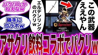 【アサクリ海外飲料コラボでパクリ疑惑w】エルデンリングをパクってエルデン弥助が爆誕してしまうwに対する反応【アサクリシャドウズ Ubisoft ポリコレ DEI】