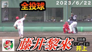 【２種類のフォークが武器】藤井黎來投手（広島東洋カープ）の投球！２０２３／６／２２＠由宇練習場】