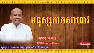 Buth Savong | មនុស្សកាចសាហាវ | ប៊ុត សាវង្ស 2023