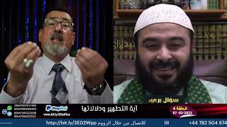 حوار مع الشيخ ابو عائشة والوهابية | اية التطهير ودلالاتها