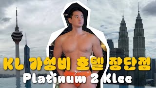 [SUB]🇲🇾 쿠알라룸푸르 KLCC뷰 루프탑 수영장 가성비 호텔 | DeFace Platinum2 / Kuala Lumpur Rooftop | KL Malaysia [1]