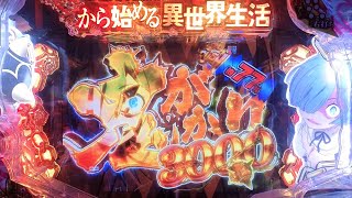 【実機配信】P Re:ゼロから始める異世界生活 鬼がかり ver(通常時：先読み高期待モード)。13回目【ライブ配信】