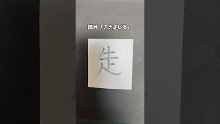 創作漢字コンテスト「さきばしる」を書いてみた#筆 #筆ペン #art #習字 #shorts #創作漢字#難読漢字#字